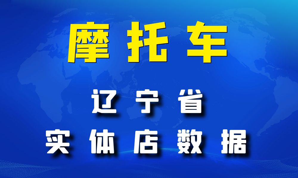 辽宁省摩托车店数据老板电话名单下载-数据大集