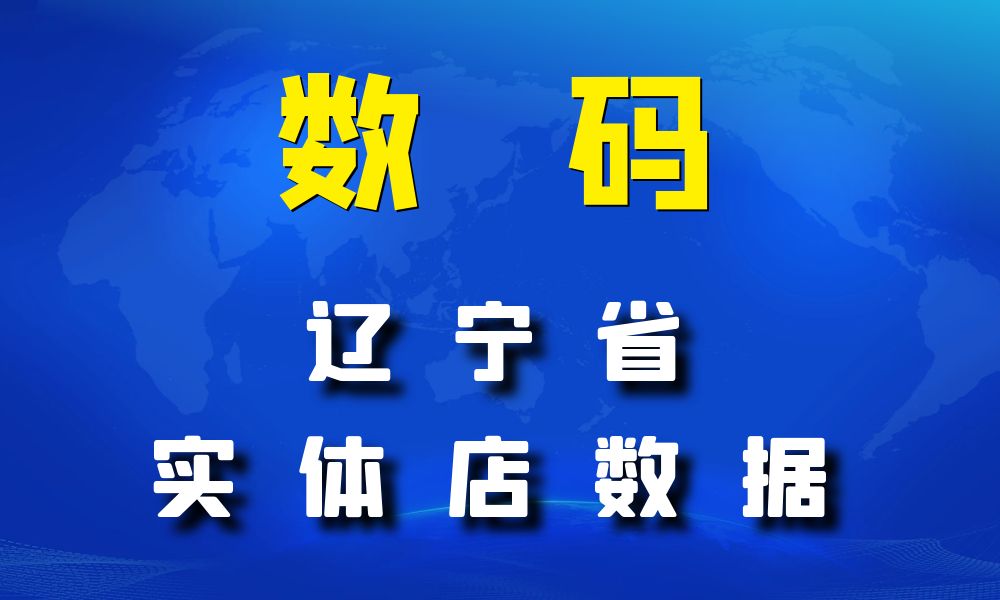 辽宁省数码数据老板电话名单下载-数据大集