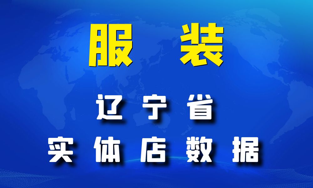 辽宁省服装店数据老板电话名单下载-数据大集