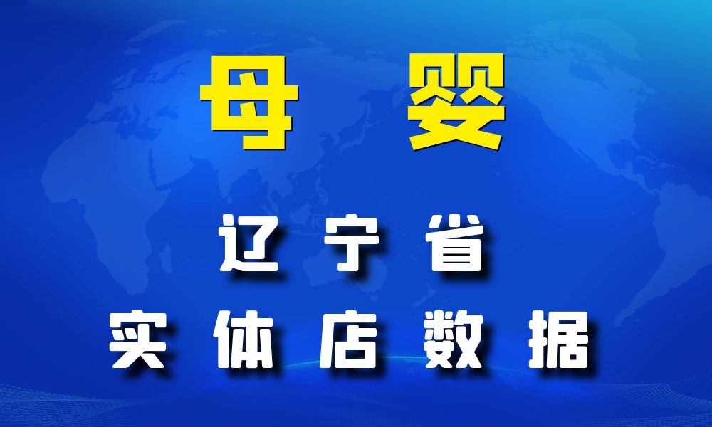 辽宁省母婴数据老板电话名单下载-数据大集