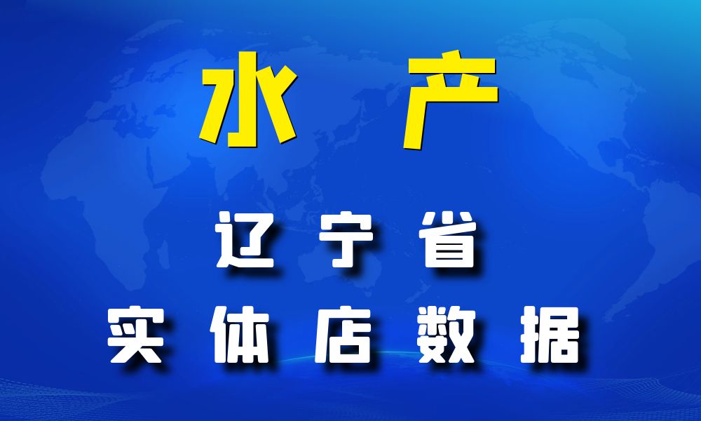 辽宁省农副水产数据老板电话名单下载-数据大集