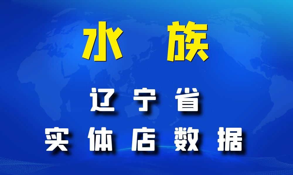 辽宁省水族数据老板电话名单下载-数据大集