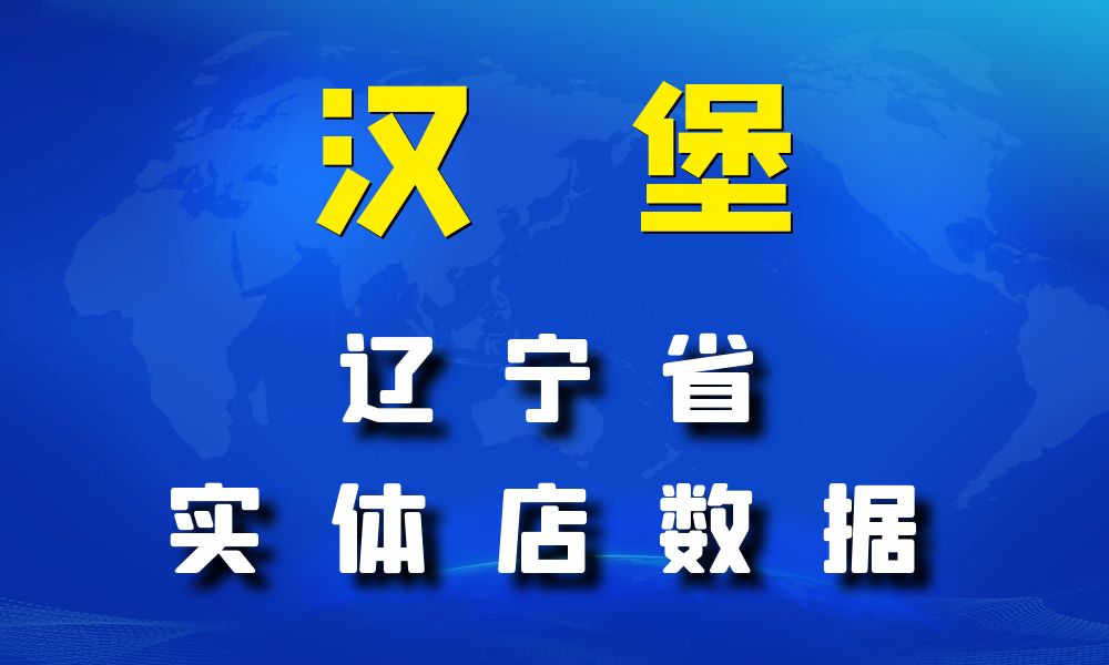 辽宁省汉堡店数据老板电话名单下载-数据大集