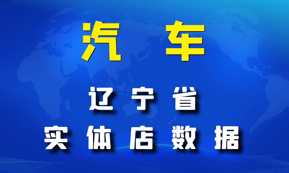 辽宁省汽车数据老板电话名单下载-数据大集