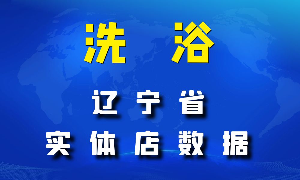 辽宁省洗浴数据老板电话名单下载-数据大集