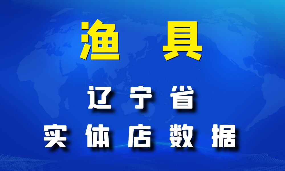 辽宁省渔具数据老板电话名单下载数据简介-数据大集