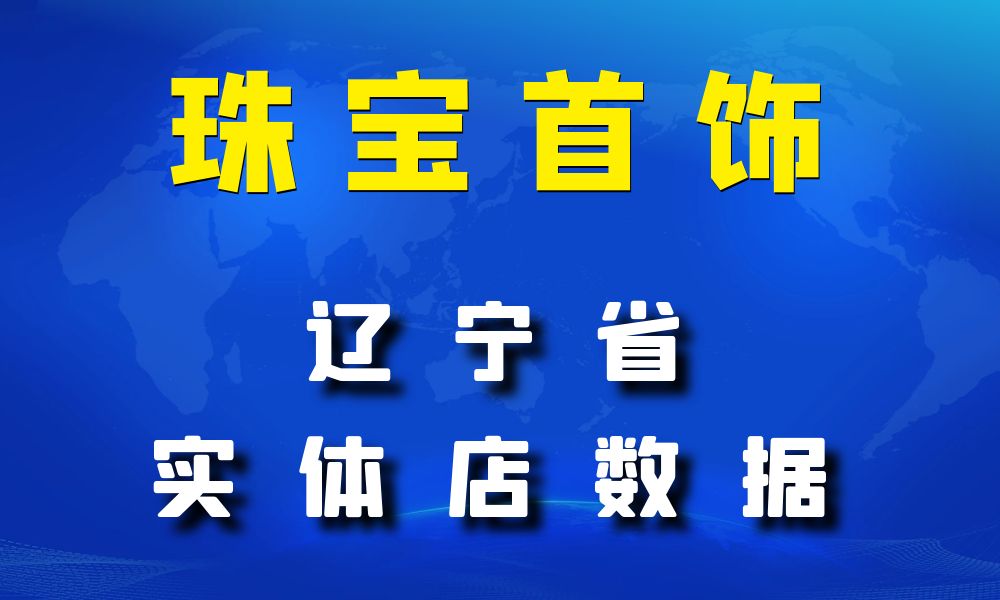 辽宁省珠宝首饰数据老板电话名单下载-数据大集