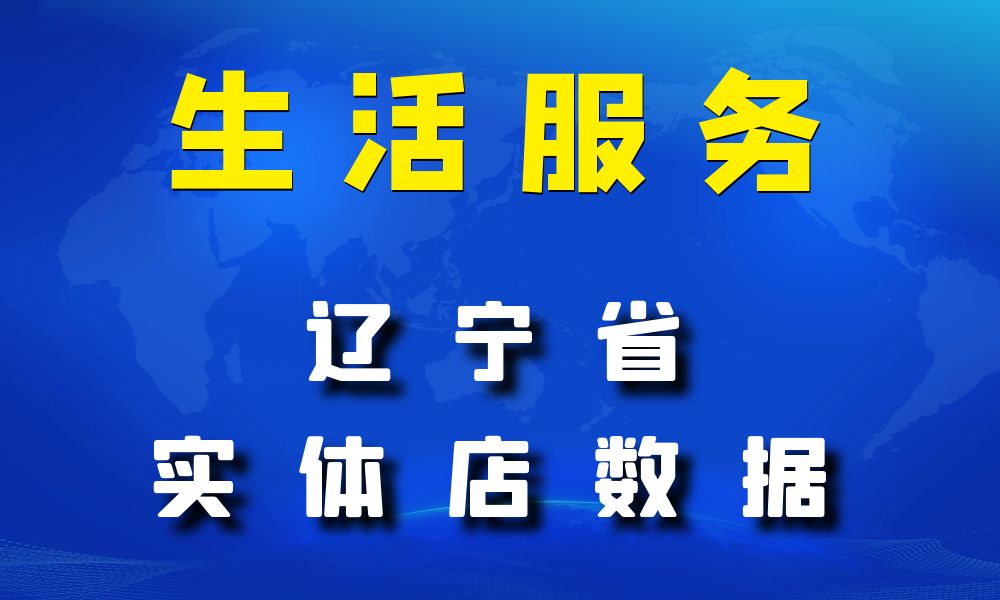 辽宁省生活服务数据老板电话名单下载-数据大集