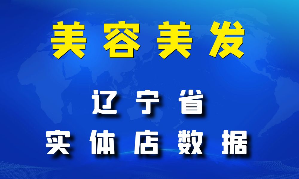 辽宁省美容美发数据老板电话名单下载-数据大集