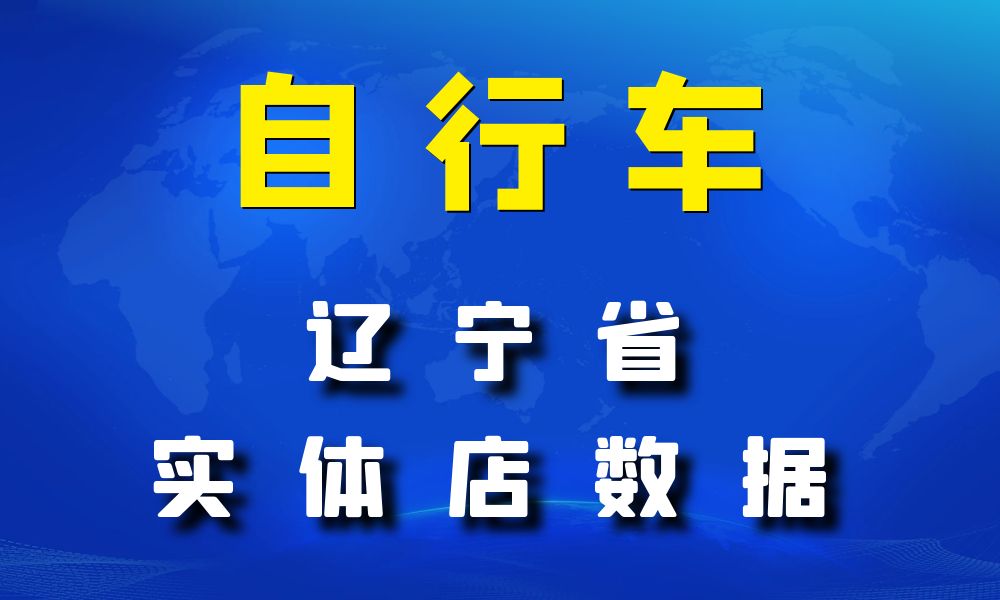 辽宁省自行车数据老板电话名单下载-数据大集