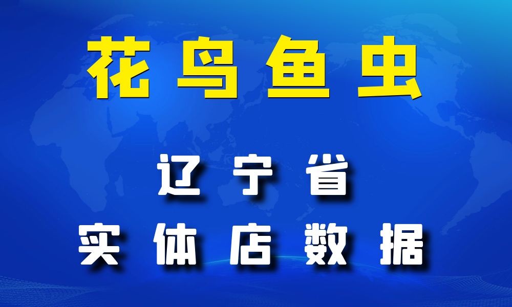 辽宁省花鸟鱼虫店数据老板电话名单下载-数据大集