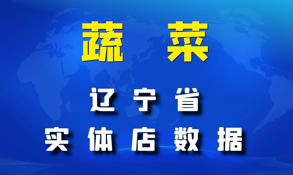 辽宁省蔬菜店数据老板电话名单下载-数据大集