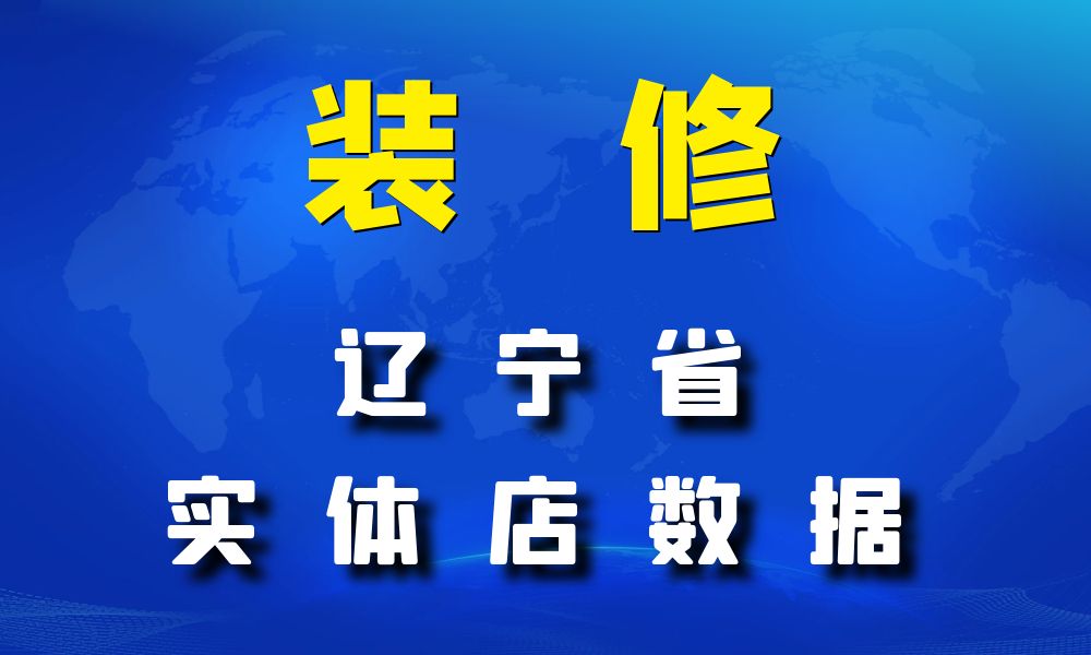 辽宁省装修公司数据老板电话名单下载-数据大集