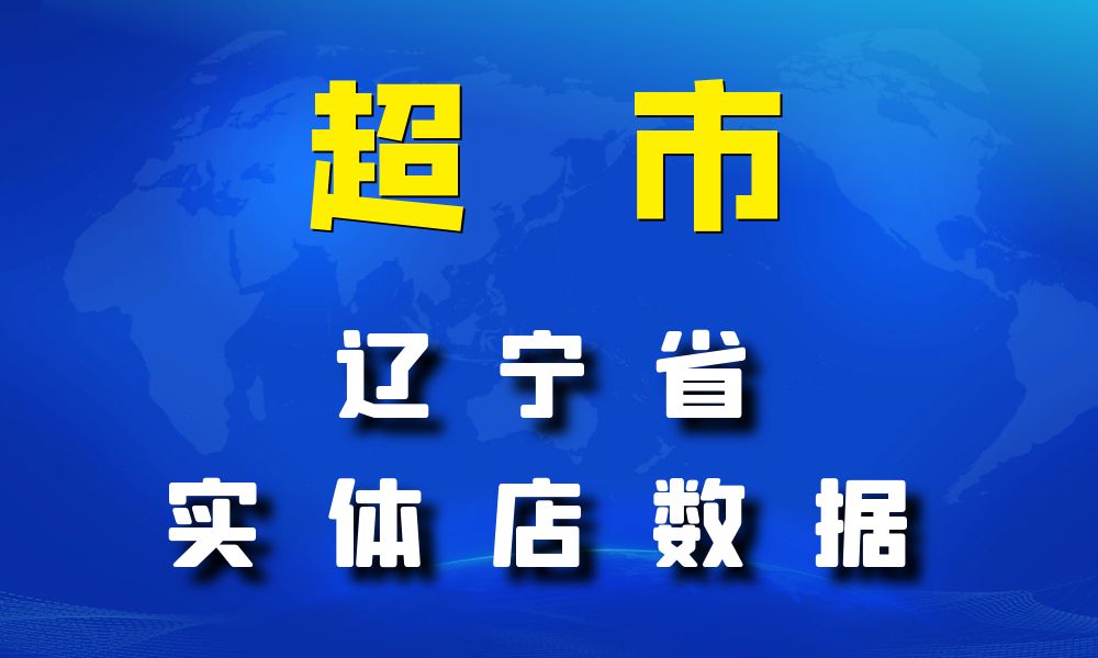 辽宁省超市_便利店数据老板电话名单下载-数据大集