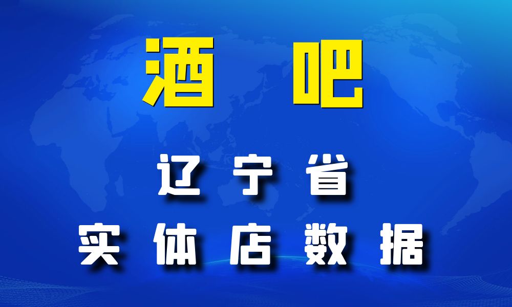 辽宁省酒吧数据老板电话名单下载-数据大集