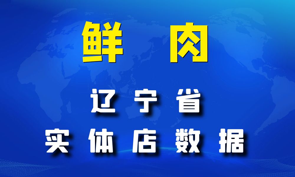 辽宁省鲜肉店数据老板电话名单下载-数据大集