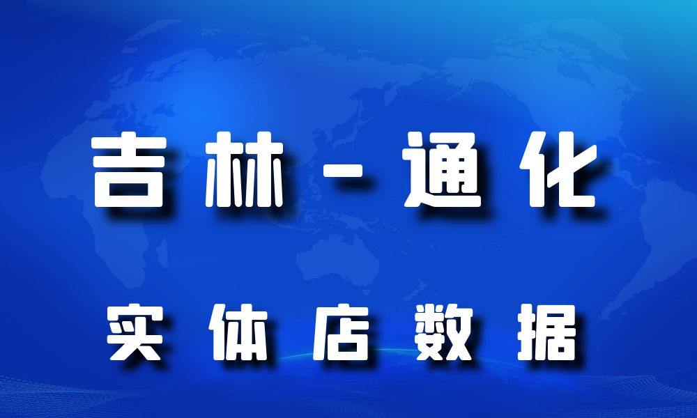 吉林省通化市实体店行业数据老板电话名单下载-数据大集