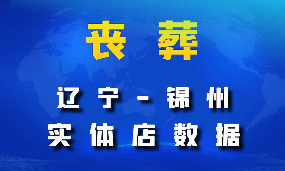 辽宁省锦州市丧葬数据老板电话名单下载-数据大集