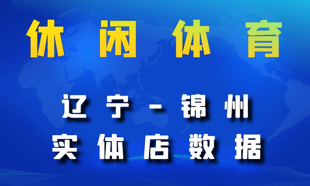 辽宁省锦州市休闲体育数据老板电话名单下载-数据大集