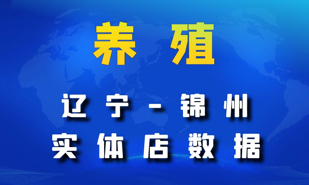 辽宁省锦州市养殖厂数据老板电话名单下载-数据大集