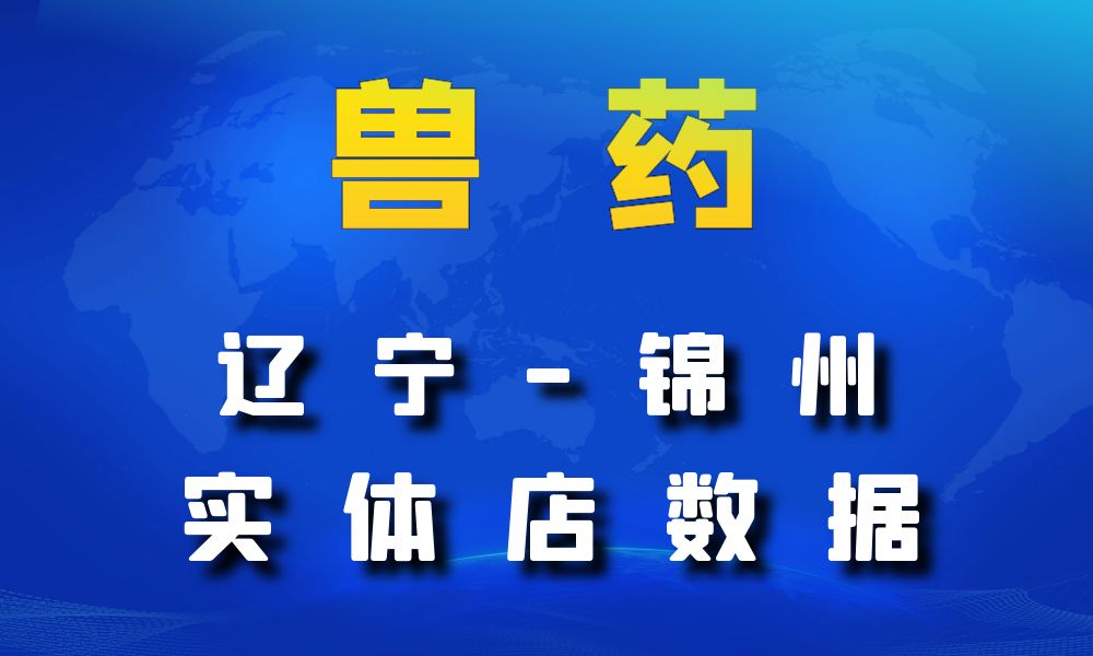 辽宁省锦州市兽药数据老板电话名单下载-数据大集