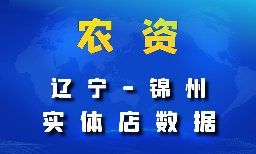 辽宁省锦州市农资数据老板电话名单下载-数据大集