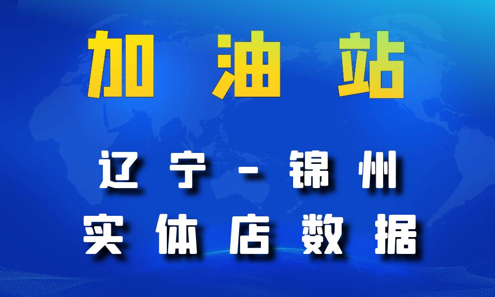 辽宁省锦州市加油站数据老板电话名单下载-数据大集