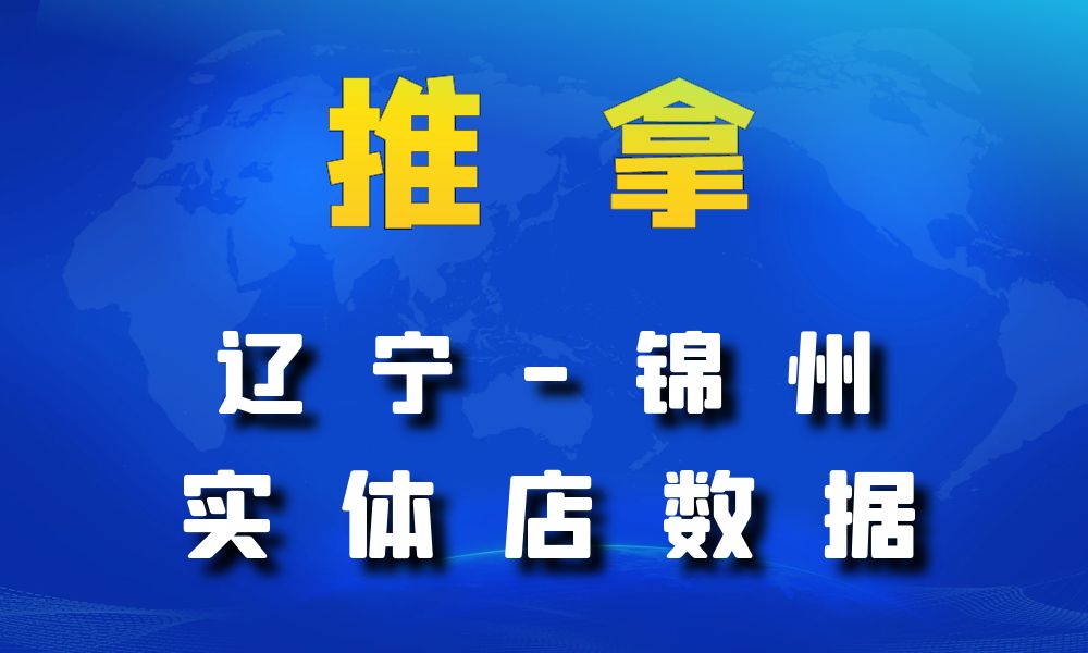 辽宁省锦州市推拿数据老板电话名单下载-数据大集