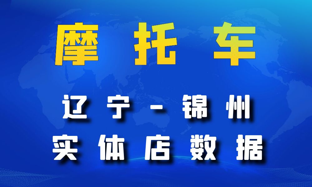 辽宁省锦州市摩托车店数据老板电话名单下载-数据大集