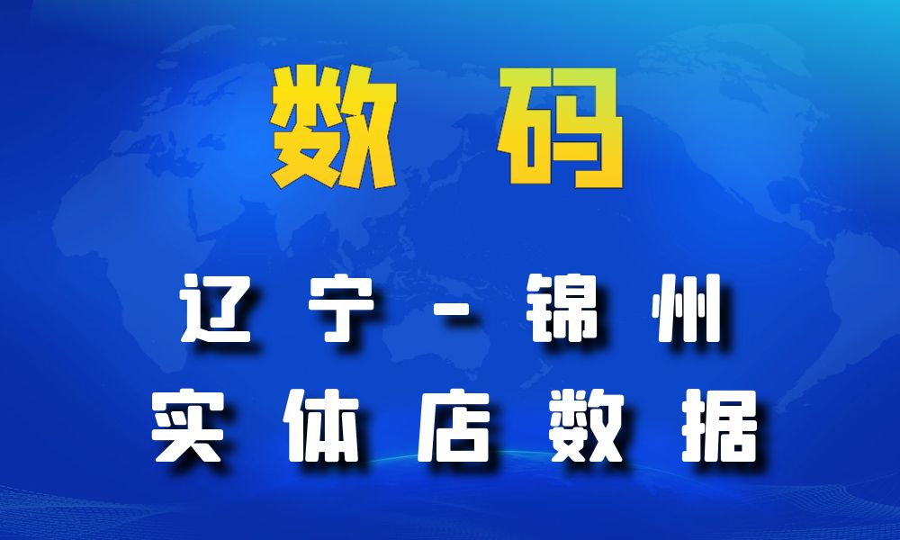 辽宁省锦州市数码数据老板电话名单下载-数据大集