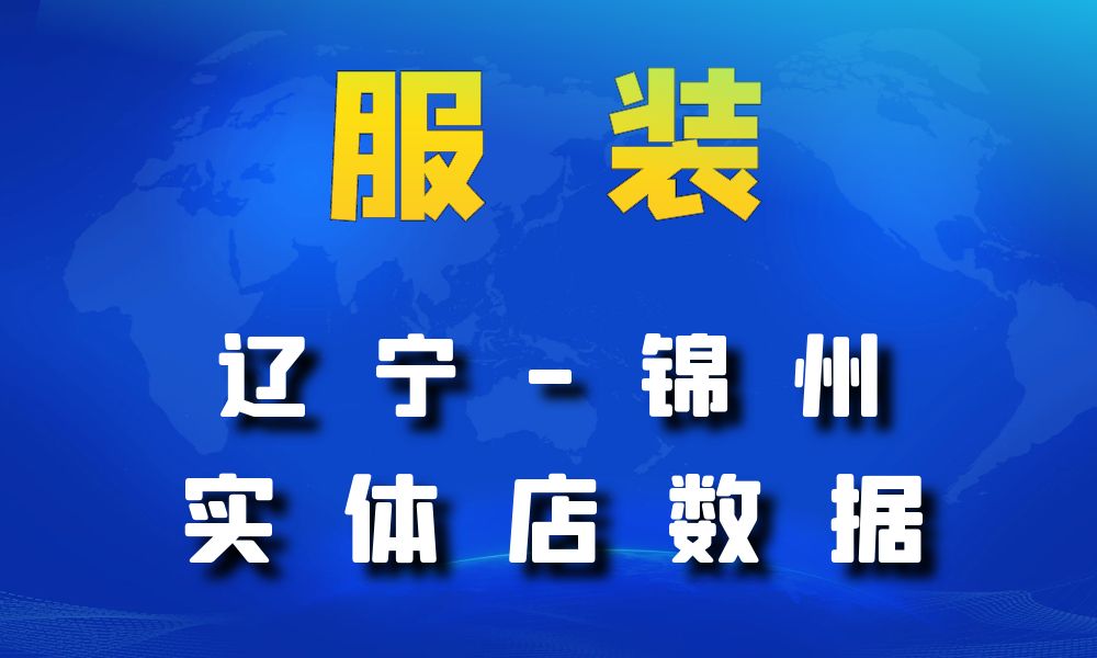 辽宁省锦州市服装店数据老板电话名单下载-数据大集