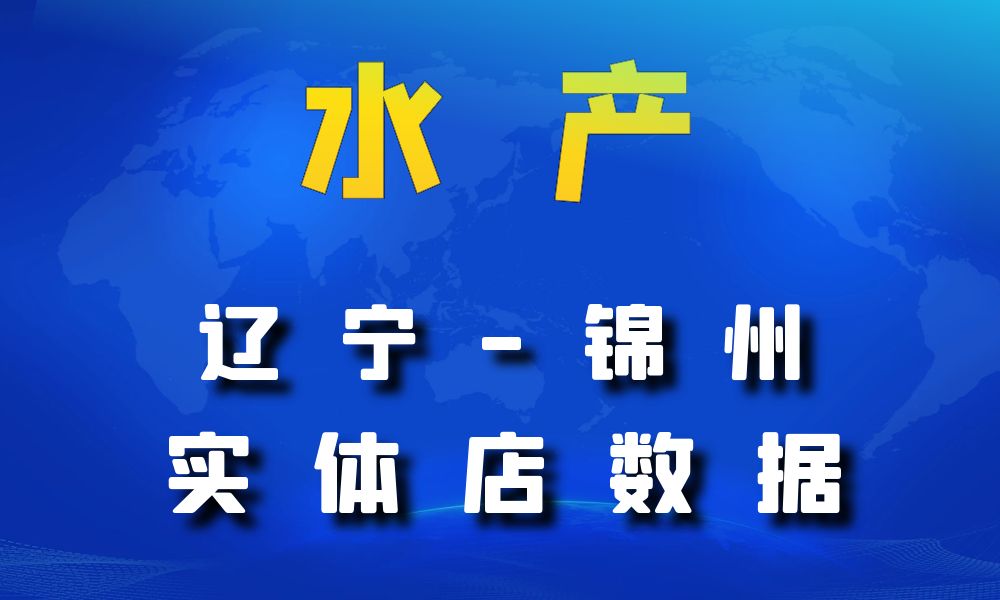 辽宁省锦州市农副水产数据老板电话名单下载-数据大集