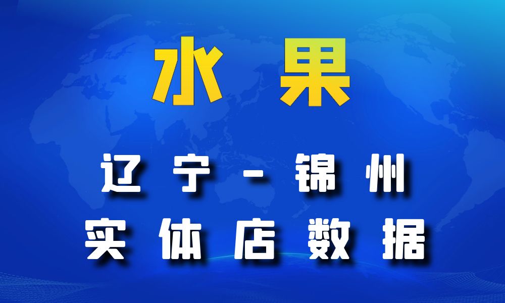 辽宁省锦州市水果店数据老板电话名单下载-数据大集