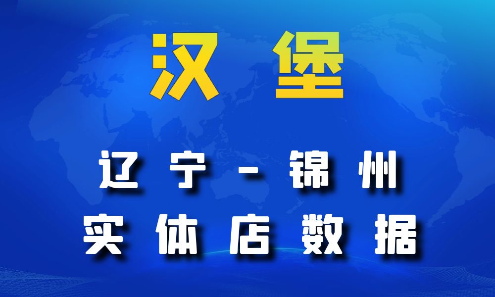 辽宁省锦州市汉堡店数据老板电话名单下载-数据大集