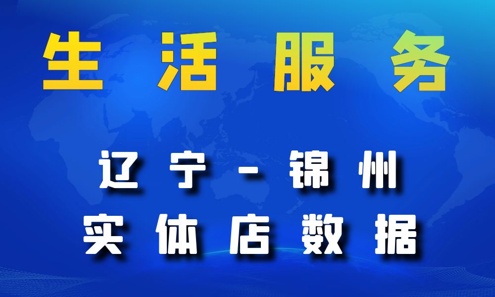 辽宁省锦州市生活服务数据老板电话名单下载-数据大集