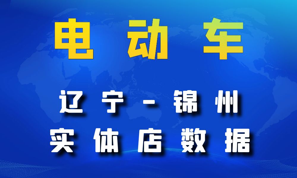 辽宁省锦州市电动车数据老板电话名单下载-数据大集