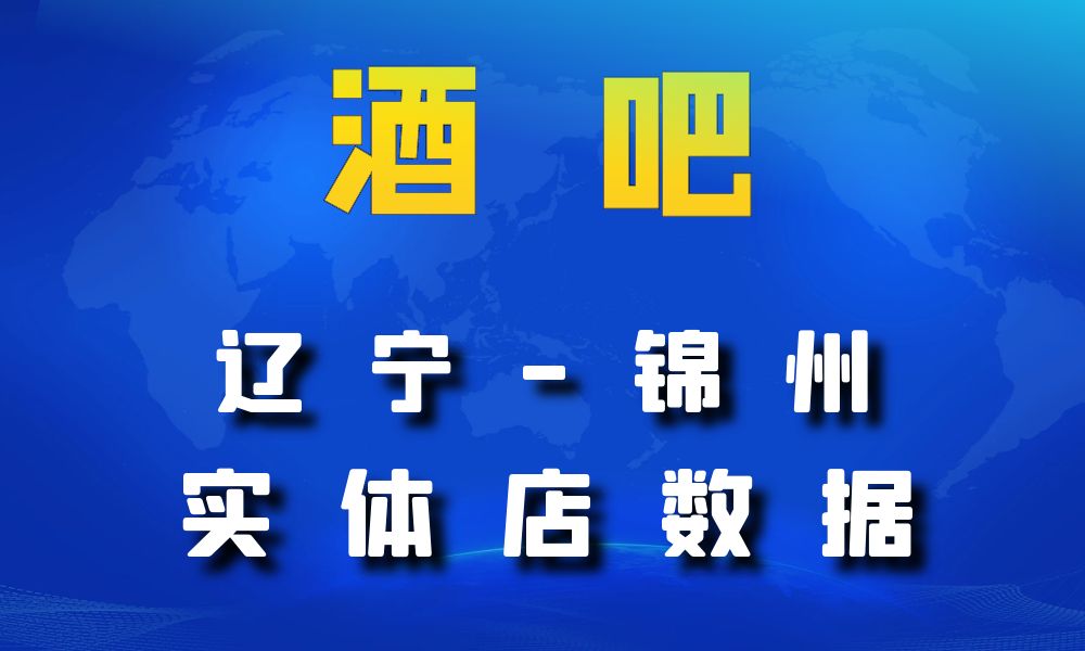 辽宁省锦州市酒吧数据老板电话名单下载-数据大集