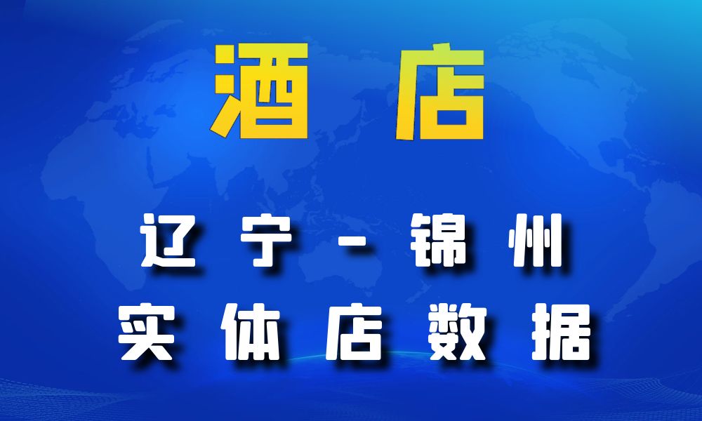 辽宁省锦州市酒店数据老板电话名单下载-数据大集