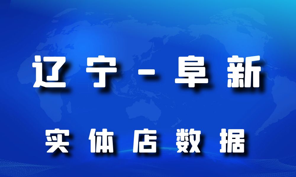 辽宁省阜新市实体店行业数据老板电话名单下载-数据大集