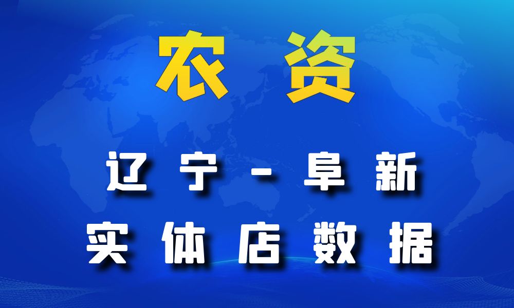 辽宁省阜新市农资数据老板电话名单下载-数据大集