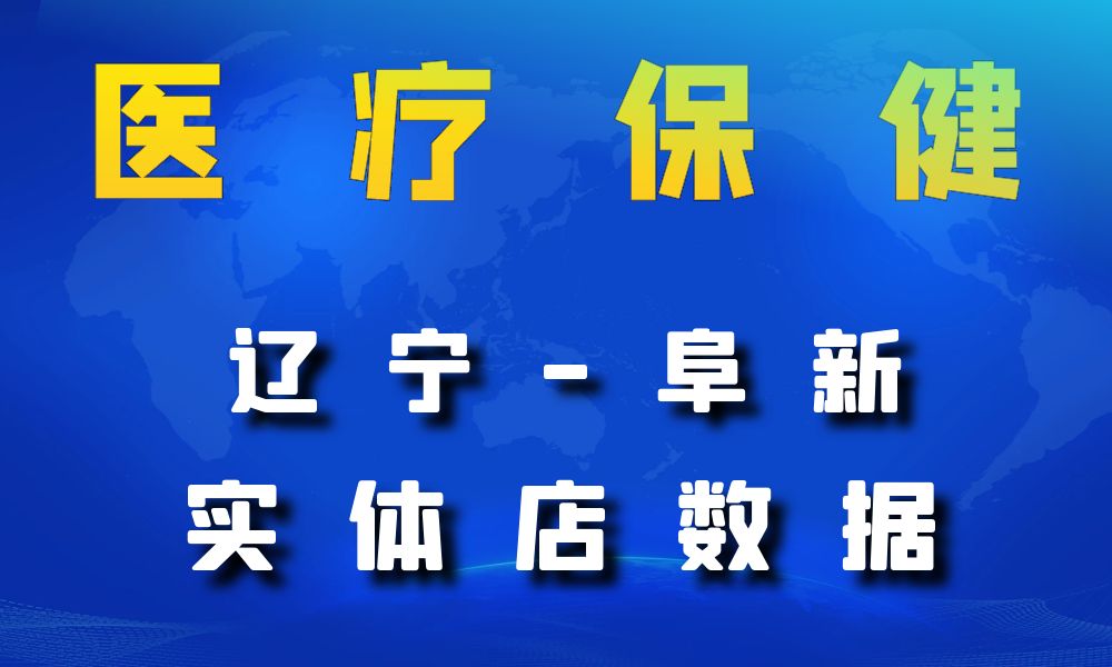 辽宁省阜新市医疗保健数据老板电话名单下载-数据大集