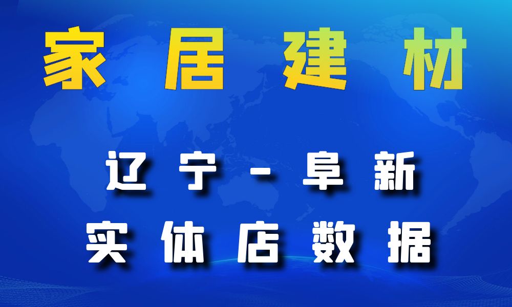 辽宁省阜新市家居建材数据老板电话名单下载-数据大集