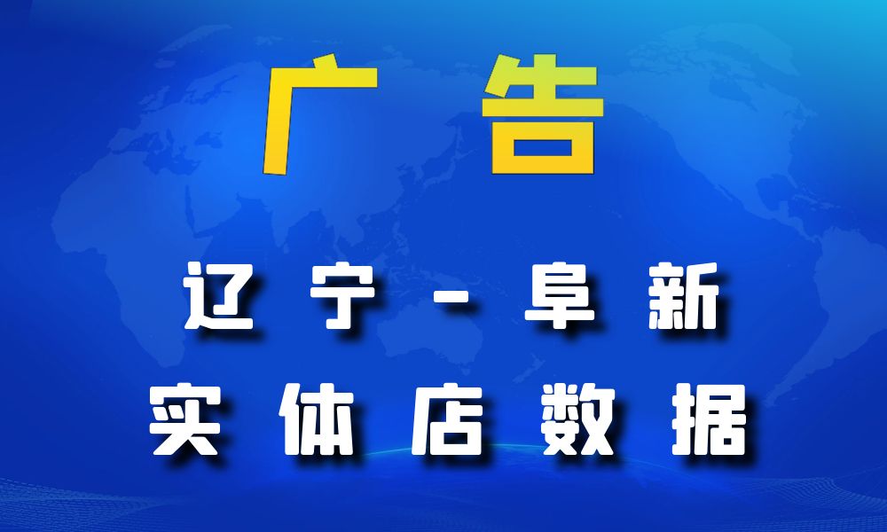 辽宁省阜新市广告店数据老板电话名单下载-数据大集