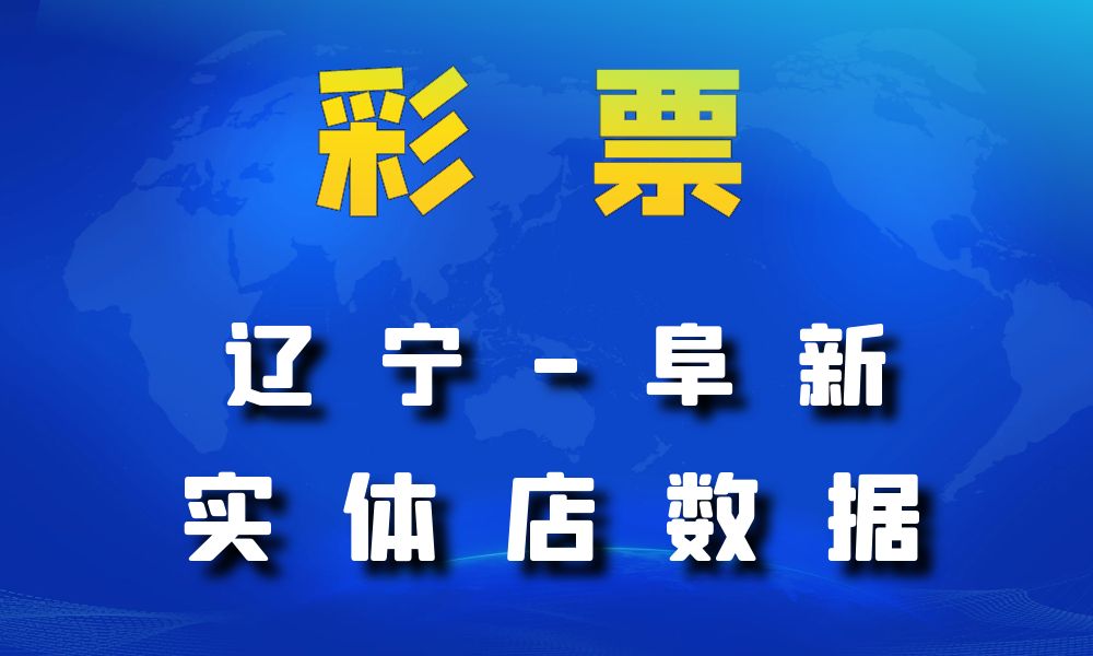 辽宁省阜新市彩票店数据老板电话名单下载-数据大集