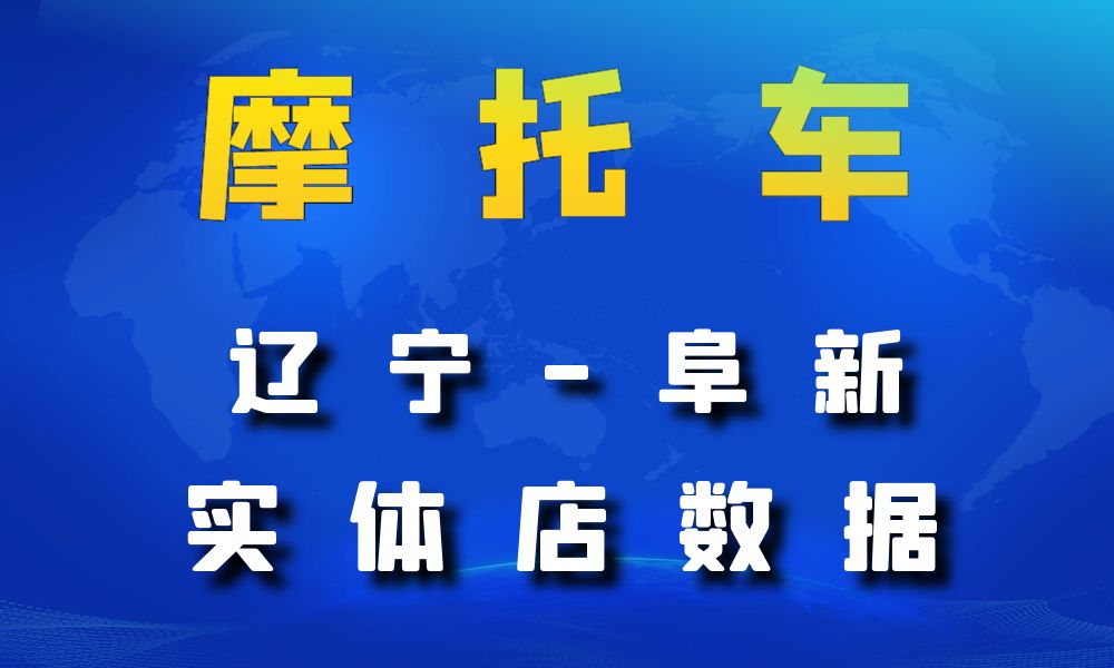 辽宁省阜新市摩托车店数据老板电话名单下载-数据大集