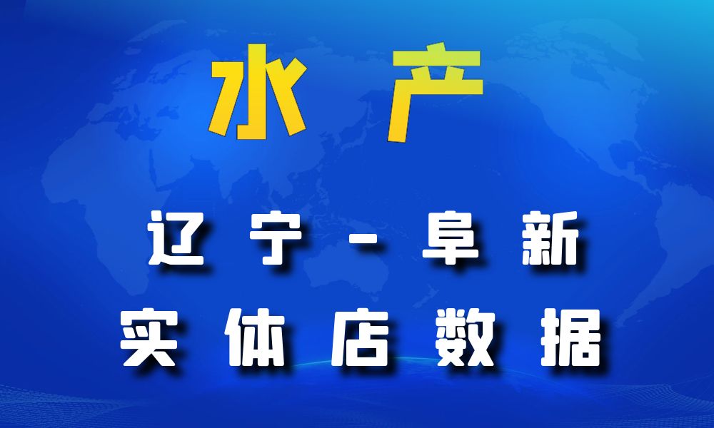 辽宁省阜新市农副水产数据老板电话名单下载-数据大集