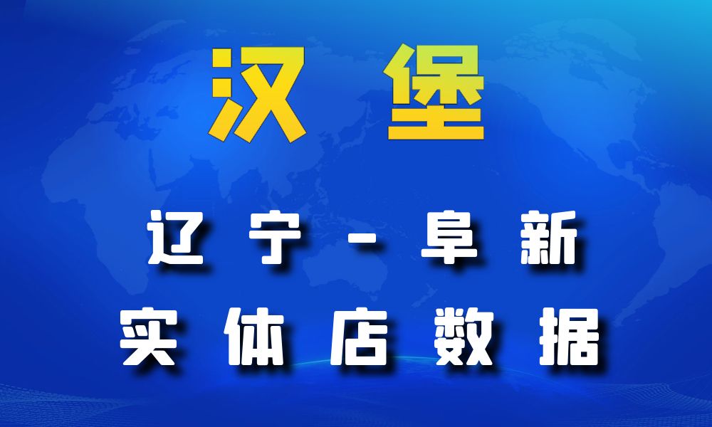 辽宁省阜新市汉堡店数据老板电话名单下载-数据大集