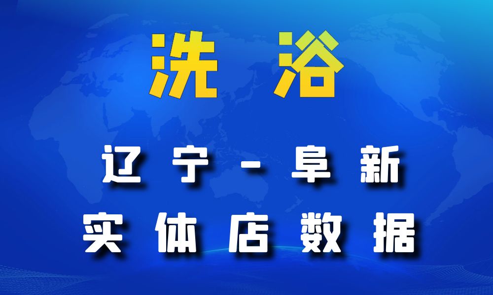 辽宁省阜新市洗浴数据老板电话名单下载-数据大集