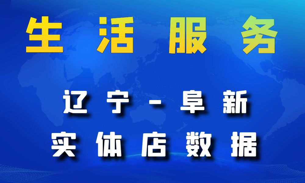 辽宁省阜新市生活服务数据老板电话名单下载-数据大集