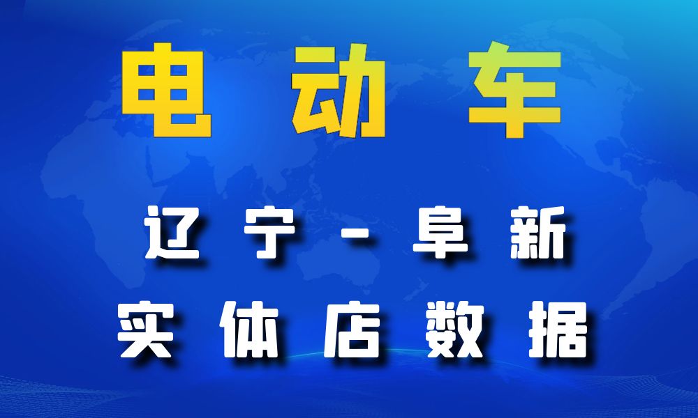 辽宁省阜新市电动车数据老板电话名单下载-数据大集